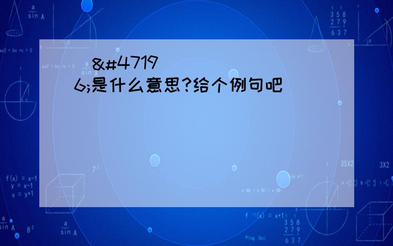 바로是什么意思?给个例句吧