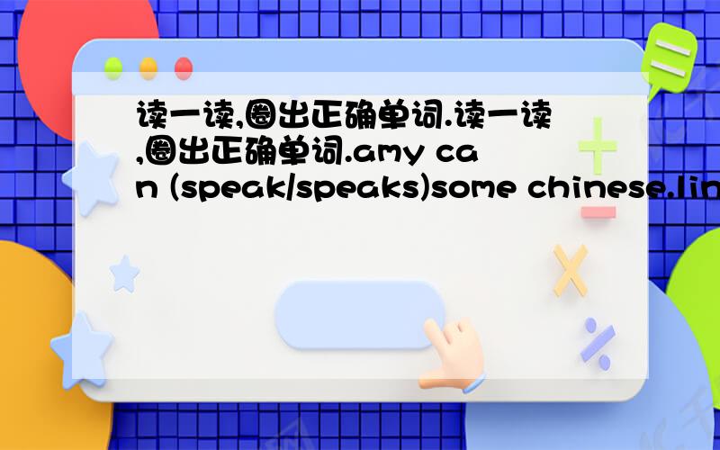 读一读,圈出正确单词.读一读,圈出正确单词.amy can (speak/speaks)some chinese.lingling is (learn/learing)to dance用所给词的正确形式填空.he wants to ( )(be)my friend.glad ( )(meet)you!