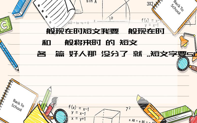 一般现在时短文我要一般现在时 和 一般将来时 的 短文 各一篇 好人那 没分了 就 ..短文字要50左右