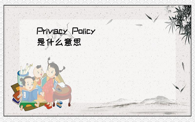 Privacy Policy是什么意思