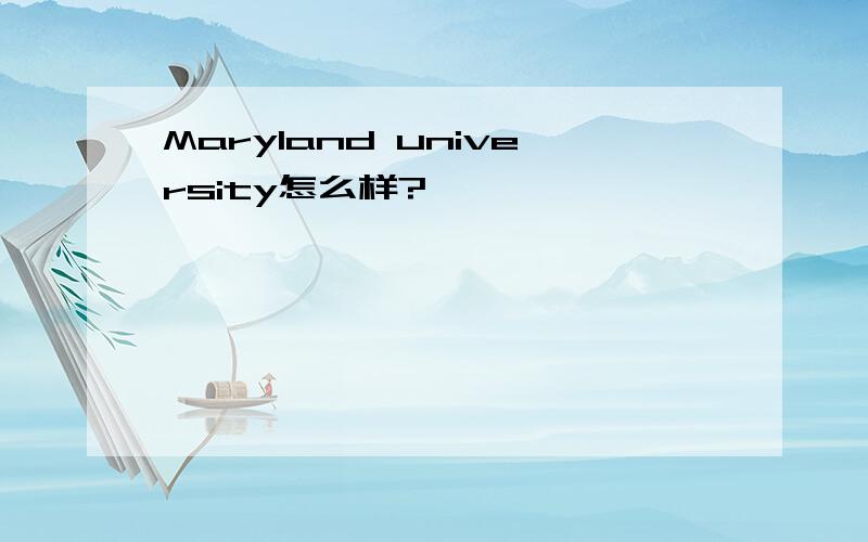 Maryland university怎么样?