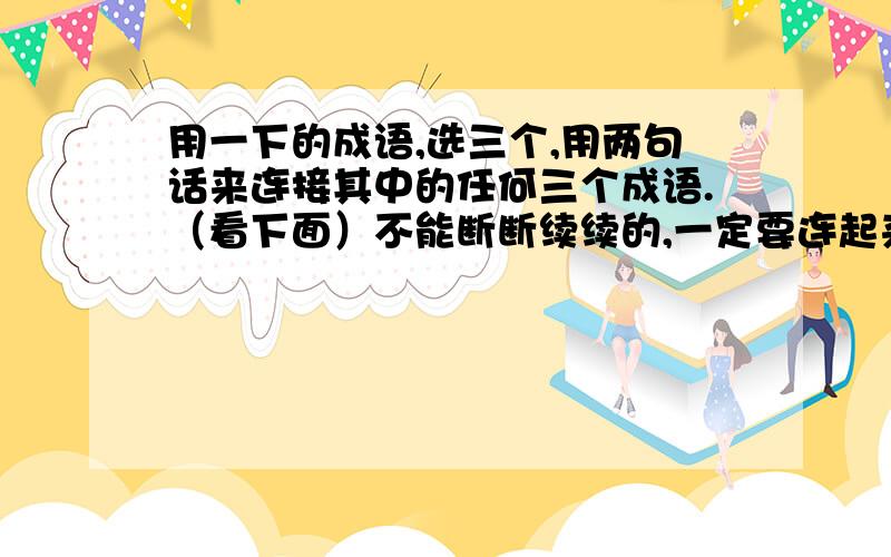 用一下的成语,选三个,用两句话来连接其中的任何三个成语.（看下面）不能断断续续的,一定要连起来的一段话（1~3句话）词语：精卫填海 愚公移山 含辛茹苦 任劳任怨 艰苦卓越 百折不饶 千