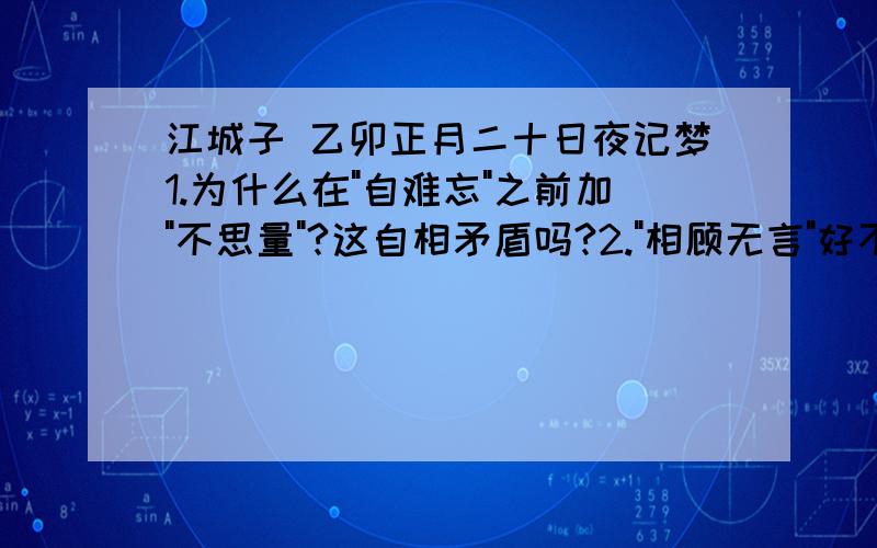 江城子 乙卯正月二十日夜记梦1.为什么在