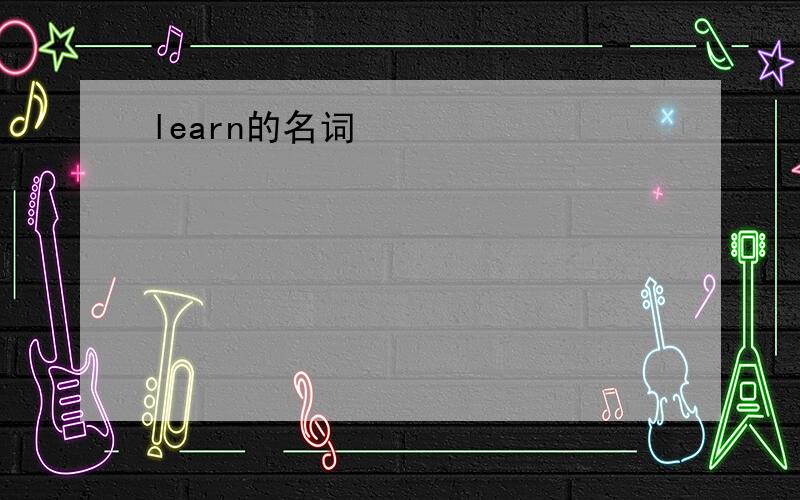 learn的名词