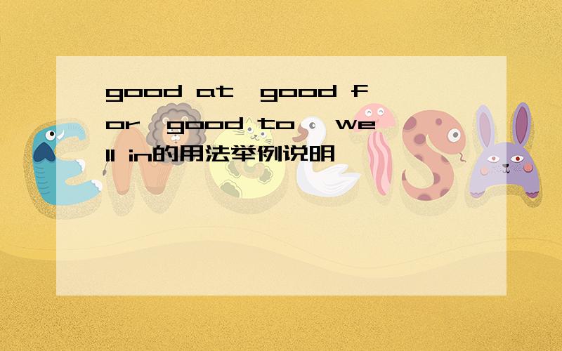 good at,good for,good to ,well in的用法举例说明