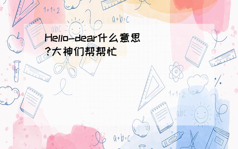 Hello-dear什么意思?大神们帮帮忙