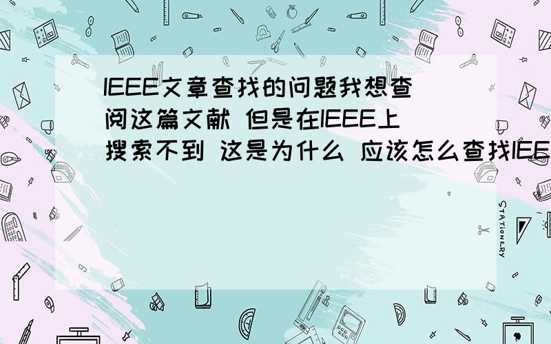 IEEE文章查找的问题我想查阅这篇文献 但是在IEEE上搜索不到 这是为什么 应该怎么查找IEEE Power Engineering Society,Microprocessor relays and protection systems 88EH0269-1-PWR.New York,IEEE Service Center,1987,pp.56–64