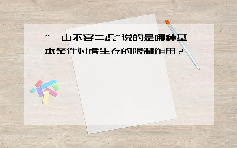 “一山不容二虎”说的是哪种基本条件对虎生存的限制作用?