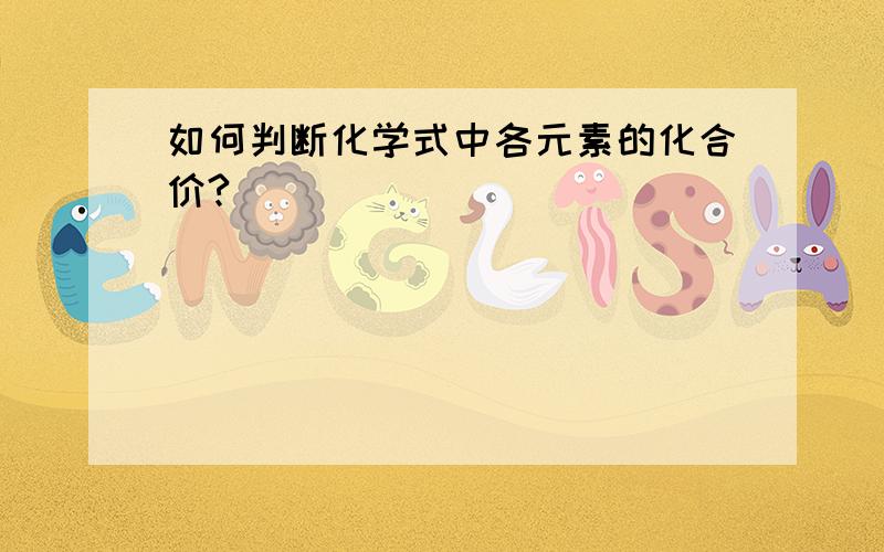 如何判断化学式中各元素的化合价?