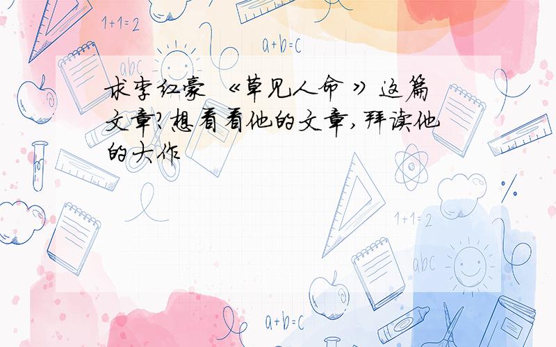 求李红豪 《草见人命 》这篇文章?想看看他的文章,拜读他的大作