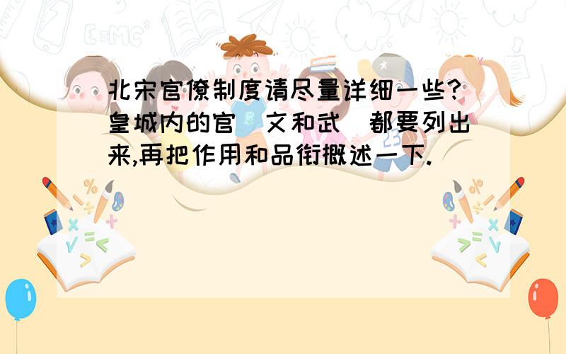 北宋官僚制度请尽量详细一些?皇城内的官（文和武）都要列出来,再把作用和品衔概述一下.