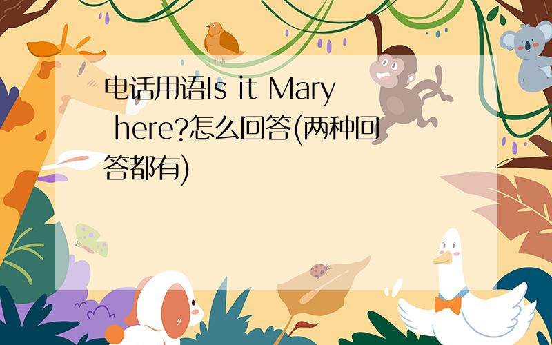 电话用语Is it Mary here?怎么回答(两种回答都有)