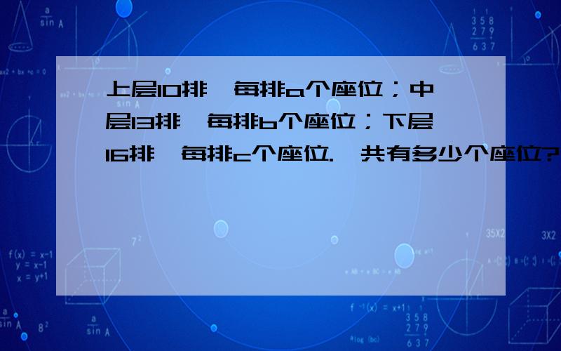 上层10排,每排a个座位；中层13排,每排b个座位；下层16排,每排c个座位.一共有多少个座位?简易方程