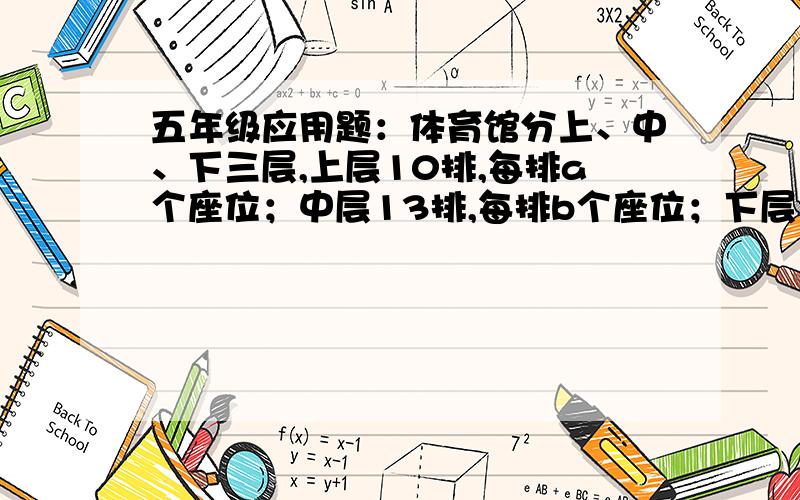 五年级应用题：体育馆分上、中、下三层,上层10排,每排a个座位；中层13排,每排b个座位；下层16排,每排c