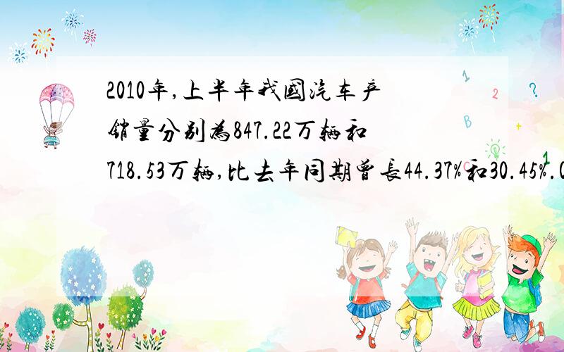 2010年,上半年我国汽车产销量分别为847.22万辆和718.53万辆,比去年同期曾长44.37%和30.45%.09年上半年