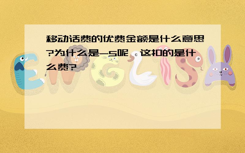 移动话费的优费金额是什么意思?为什么是-5呢,这扣的是什么费?