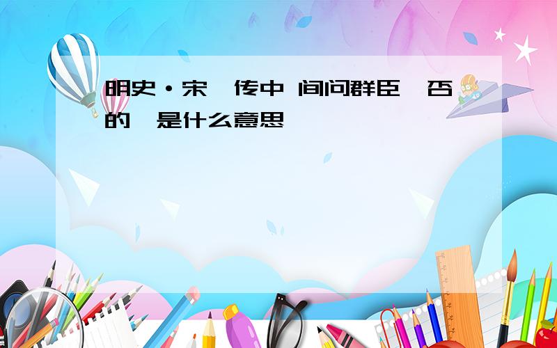 明史·宋濓传中 间问群臣臧否的臧是什么意思