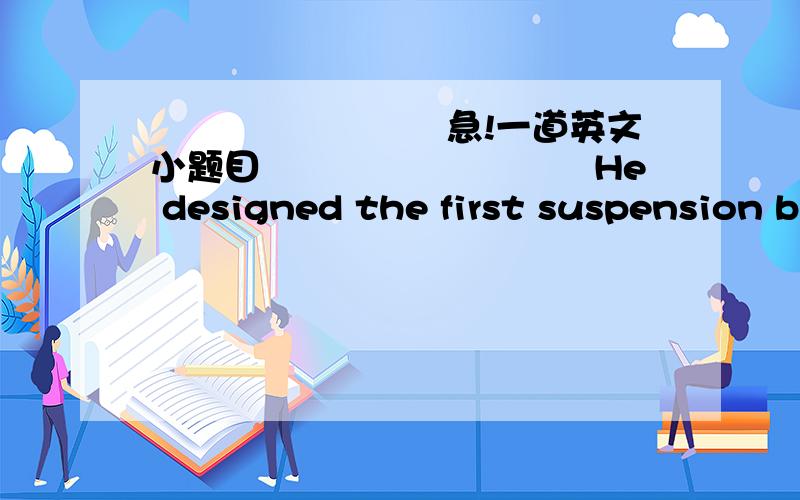 █▇▆▅▄▃▂▁急!一道英文小题目▁▂▃▄▅▆▇█▉He designed the first suspension bridge,which combined beauty and function perfectly.（把完美与功能完美地结合起来） 不是combine ...with...把.与.结合在