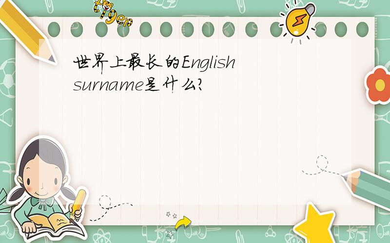 世界上最长的English surname是什么?