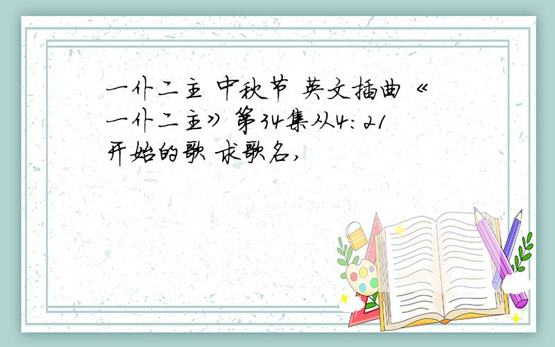 一仆二主 中秋节 英文插曲《一仆二主》第34集从4:21开始的歌 求歌名,