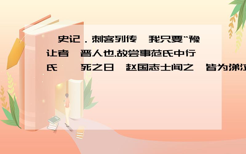 《史记．刺客列传》我只要“豫让者,晋人也.故尝事范氏中行氏,…死之日,赵国志士闻之,皆为涕泣”的翻