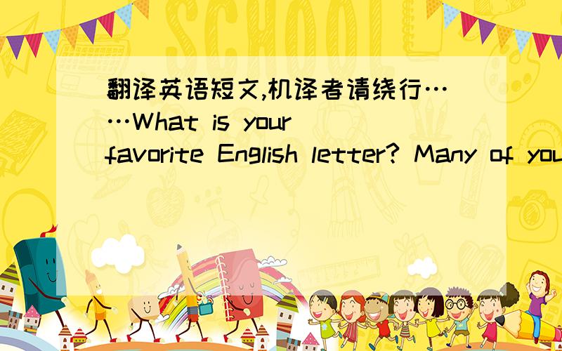 翻译英语短文,机译者请绕行……What is your favorite English letter? Many of you may say QQ．Why? Because so many of you chat with your friends on QQ．What do you like about QQ? What do you talk about? The CCTV reporter，Miss Wang，ii