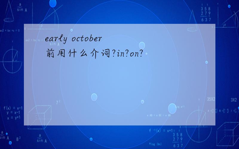 early october 前用什么介词?in?on?