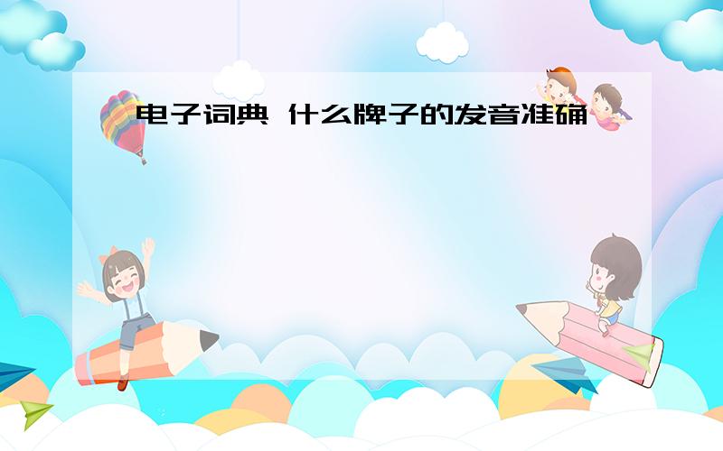 电子词典 什么牌子的发音准确