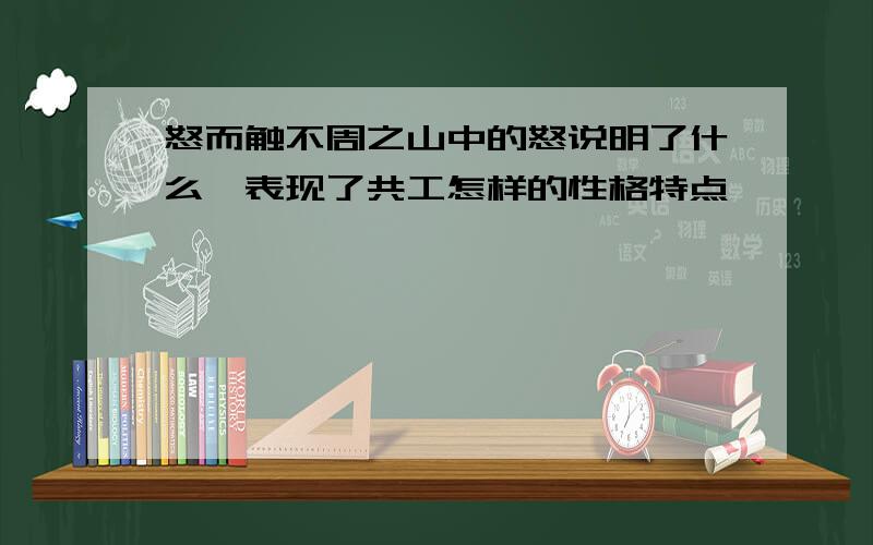 怒而触不周之山中的怒说明了什么,表现了共工怎样的性格特点