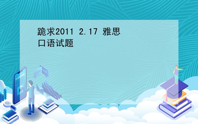 跪求2011 2.17 雅思口语试题