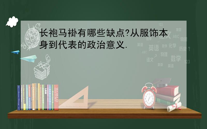 长袍马褂有哪些缺点?从服饰本身到代表的政治意义.