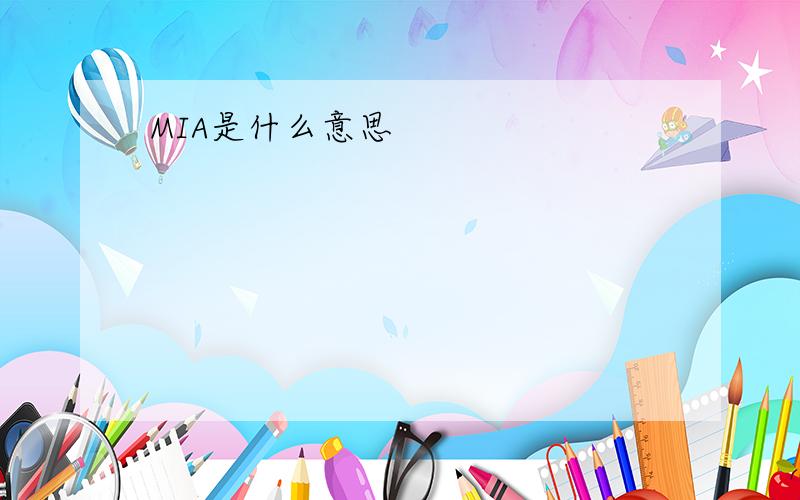 MIA是什么意思