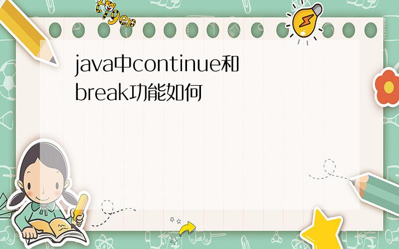 java中continue和break功能如何