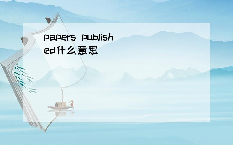 papers published什么意思