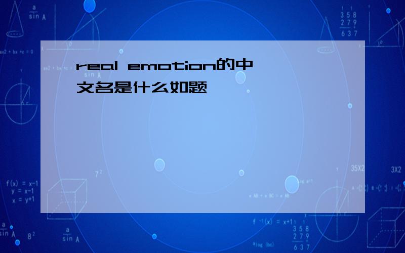 real emotion的中文名是什么如题