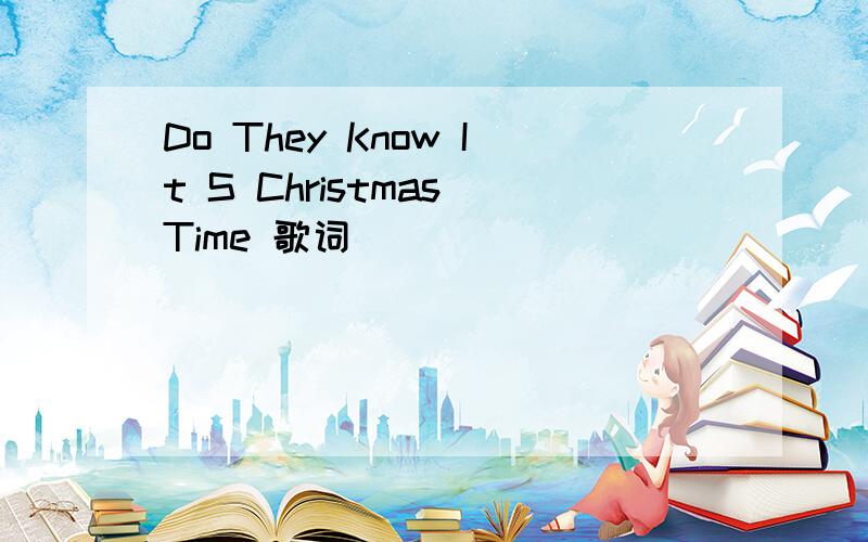 Do They Know It S Christmas Time 歌词