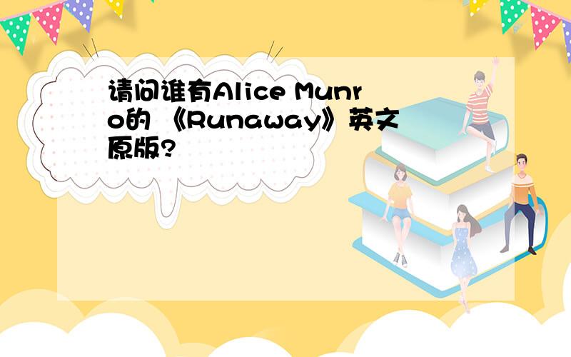 请问谁有Alice Munro的 《Runaway》英文原版?