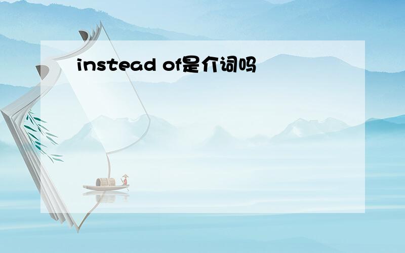 instead of是介词吗