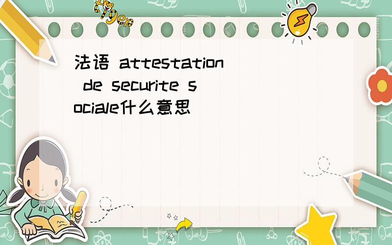 法语 attestation de securite sociale什么意思