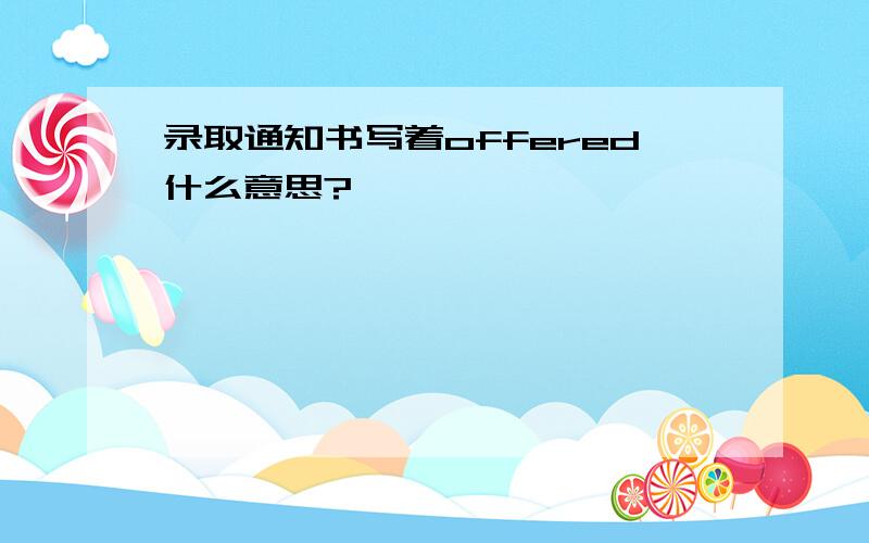 录取通知书写着offered什么意思?