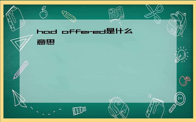 had offered是什么意思