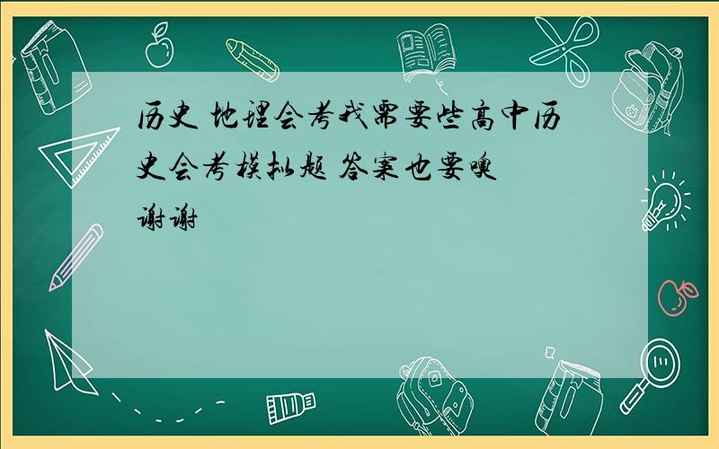 历史 地理会考我需要些高中历史会考模拟题 答案也要噢  谢谢