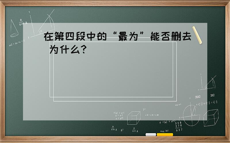 在第四段中的“最为”能否删去 为什么?