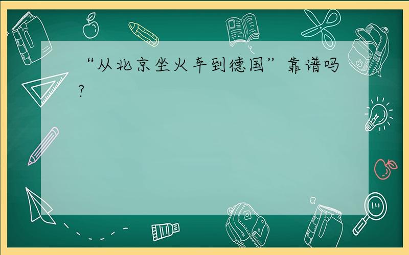 “从北京坐火车到德国”靠谱吗?