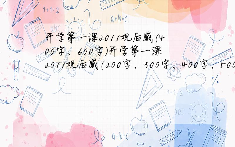 开学第一课2011观后感（400字、600字）开学第一课2011观后感（200字、300字、400字、500字、600字、800字均可）