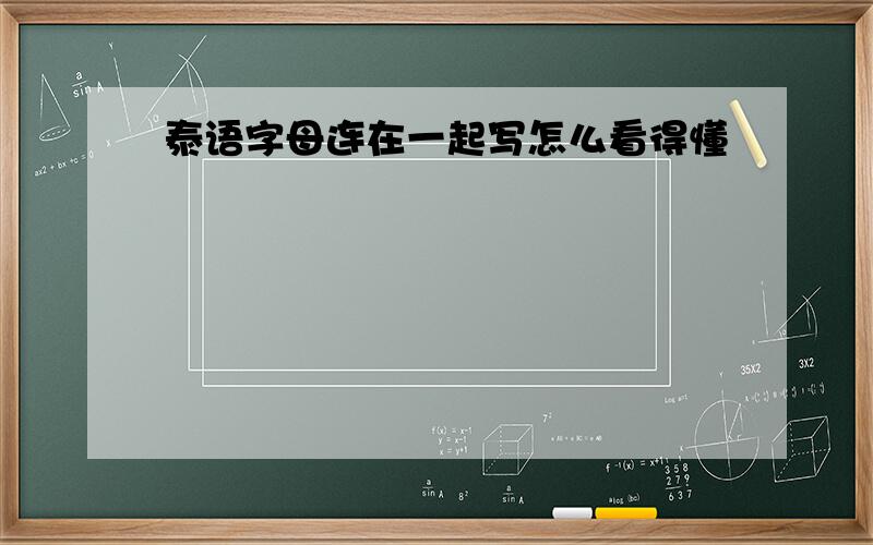 泰语字母连在一起写怎么看得懂