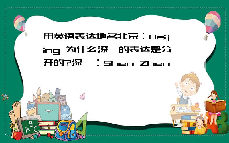 用英语表达地名北京：Beijing 为什么深圳的表达是分开的?深圳：Shen Zhen