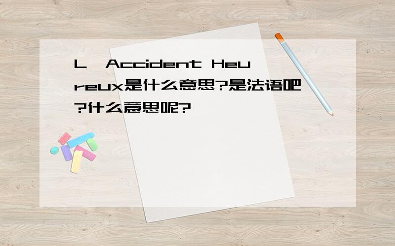L'Accident Heureux是什么意思?是法语吧?什么意思呢?