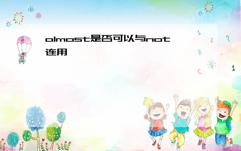 almost是否可以与not连用