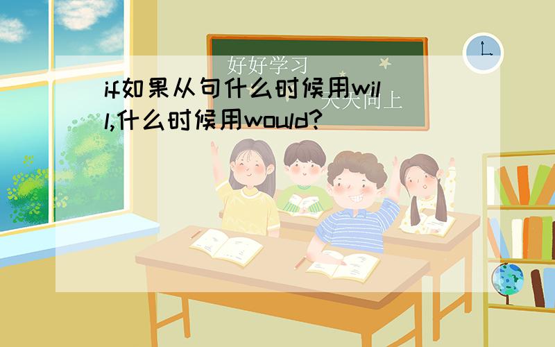 if如果从句什么时候用will,什么时候用would?